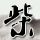 杨澜访谈录
